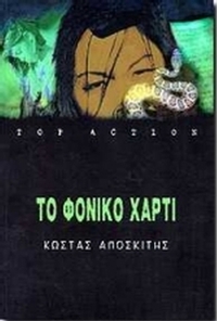 Το φονικό χαρτί