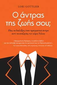 Ο άντρας της ζωής σου; 