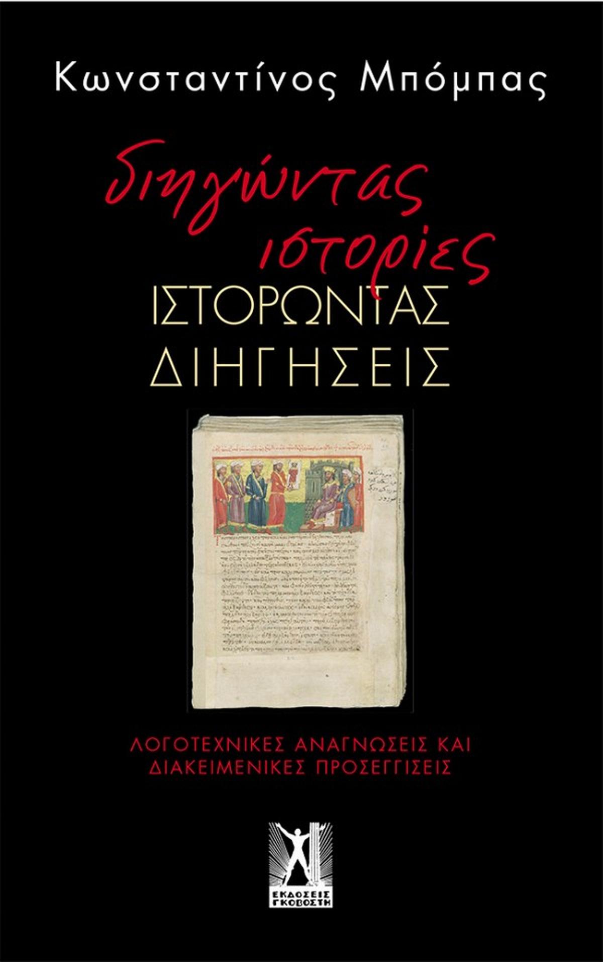 Διηγώντας ιστορίες, ιστορώντας διηγήσεις