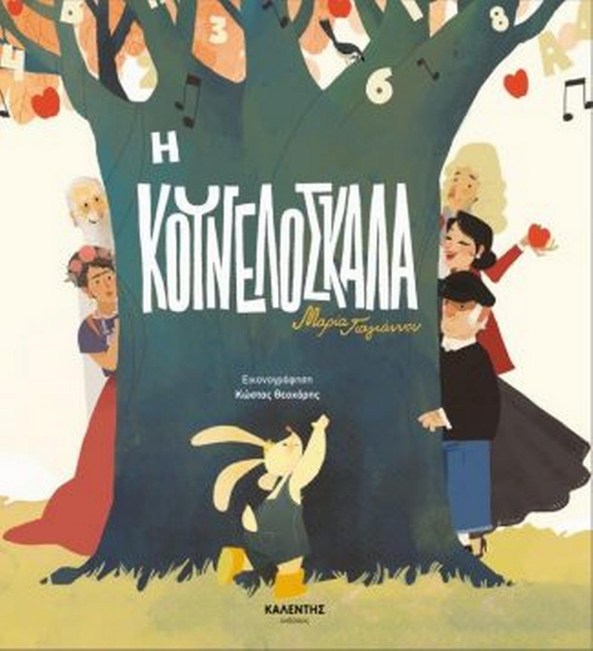 Η κουνελόσκαλα