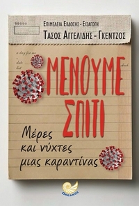 Μένουμε σπίτι 