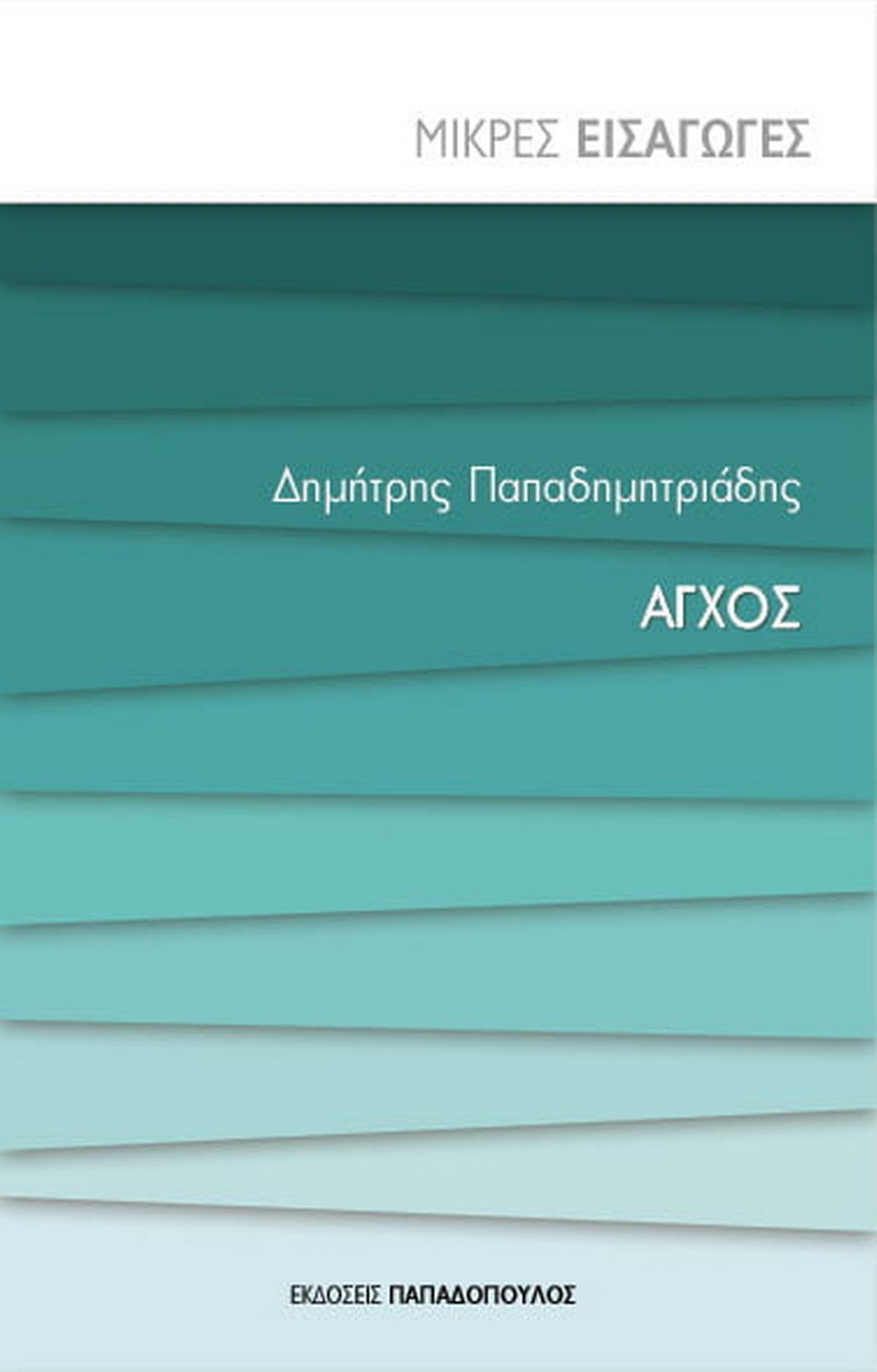 Άγχος - Μικρές Εισαγωγές