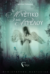 Το μυστικό ενός αγγέλου