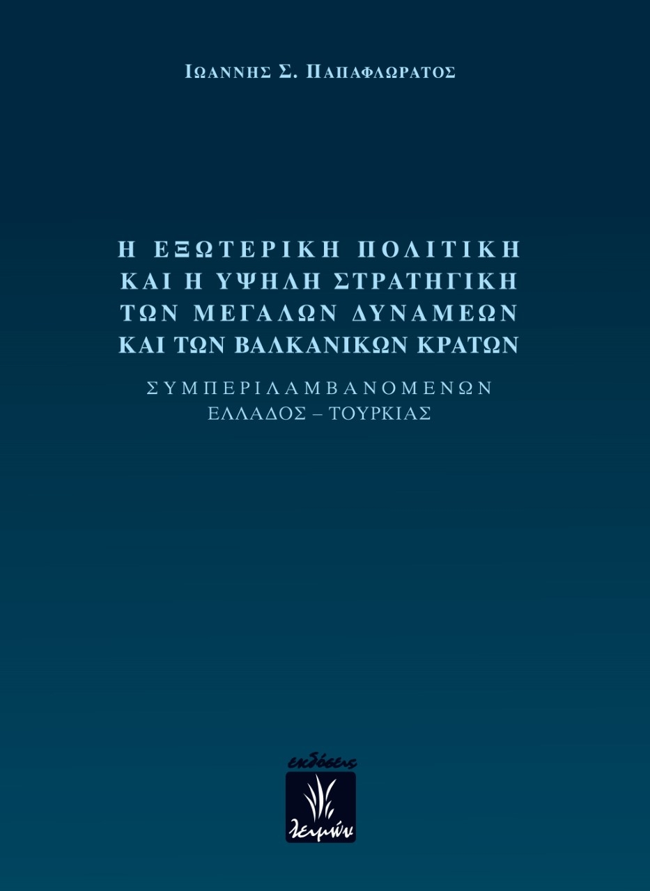 Η εξωτερική πολιτική και η υψηλή στρατηγική των μεγάλων δυνάμεων και των βαλκανικών κρατών