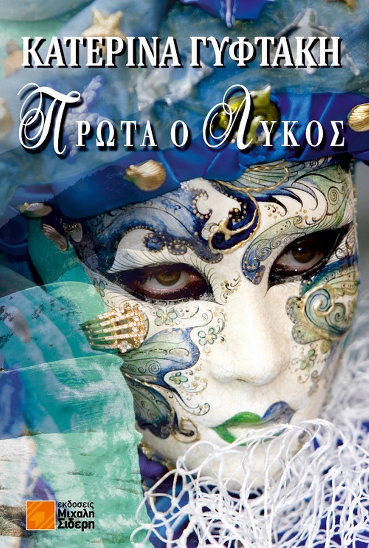 Πρώτα ο λύκος