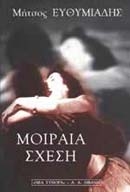 Μοιραία σχέση