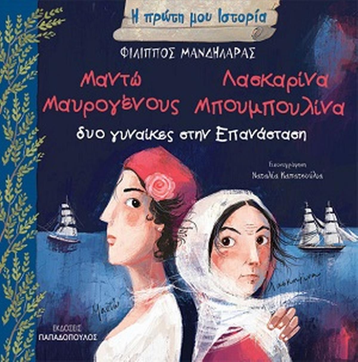 Δύο γυναίκες στην Επανάσταση: Μαντώ Μαυρογένους - Λασκαρίνα Μπουμπουλίνα