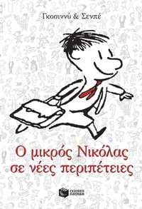 Ο μικρός Νικόλας σε νέες περιπέτειες