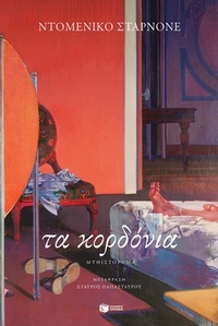 Τα κορδόνια