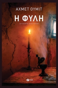 Η φυλή