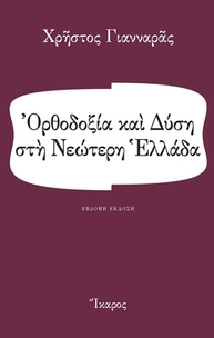 Ορθοδοξία και Δύση στη νεώτερη Ελλάδα