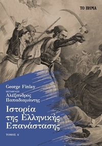 Ιστορία της Ελληνικής Επανάστασης. Τόμος Α΄