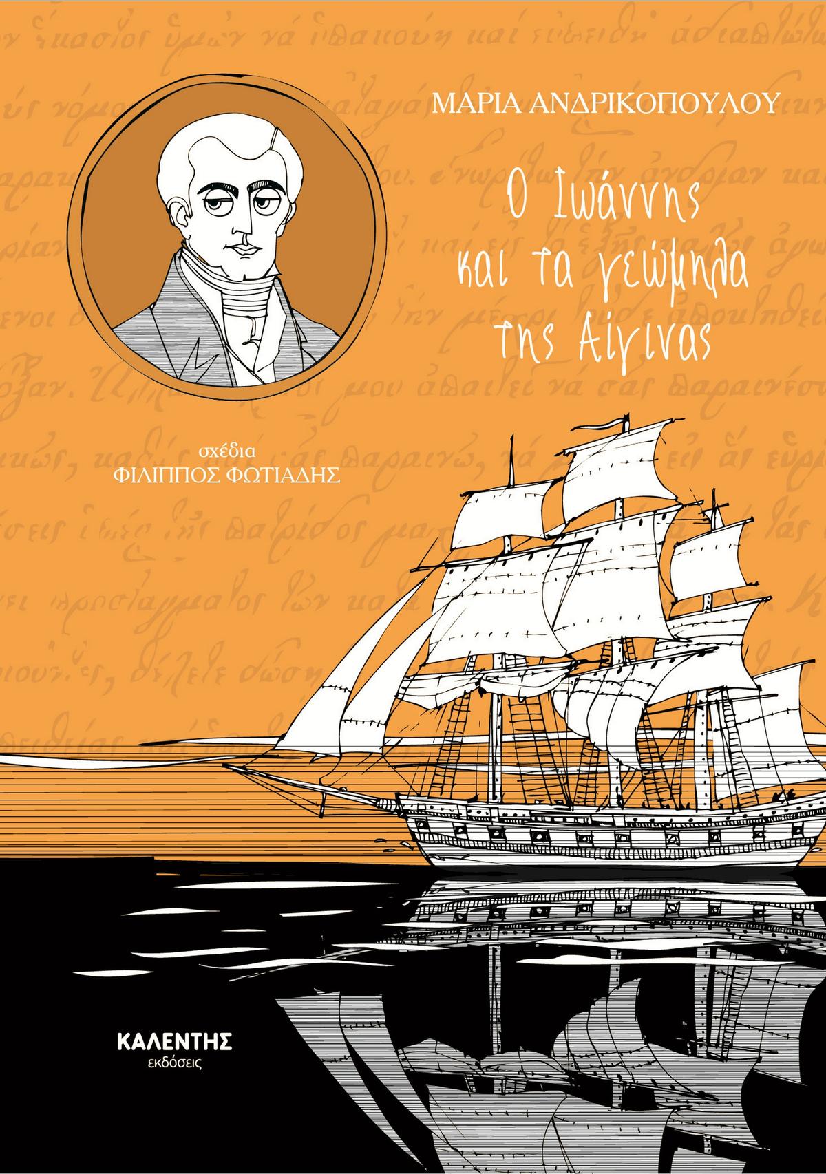 Ο Ιωάννης και τα γεώμηλα της Αίγινας