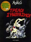 Τρελοί συνδυασμοί Τρελοί συνδυασμοί