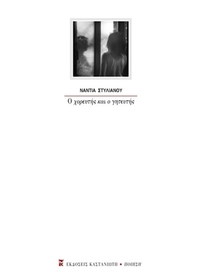 Ο χορευτής και ο γητευτής