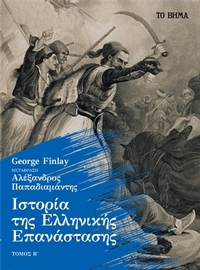 Ιστορία της Ελληνικής Επανάστασης. Τόμος Β