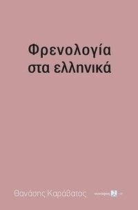 Φρενολογία στα ελληνικά