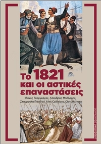 Το 1821 και οι αστικές επαναστάσεις