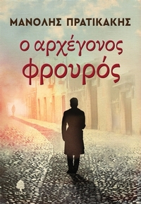 Ο αρχέγονος φρουρός