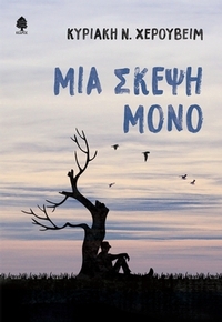 Μια σκέψη μόνο