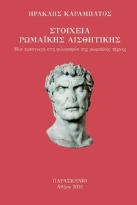 Στοιχεία ρωμαϊκής αισθητικής 