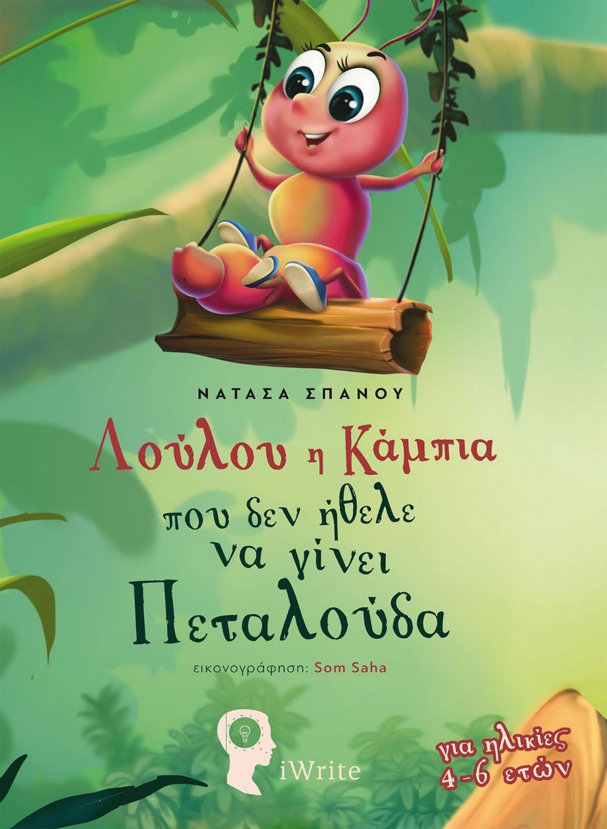 Λούλου: Η κάμπια που δεν ήθελε να γίνει πεταλούδα