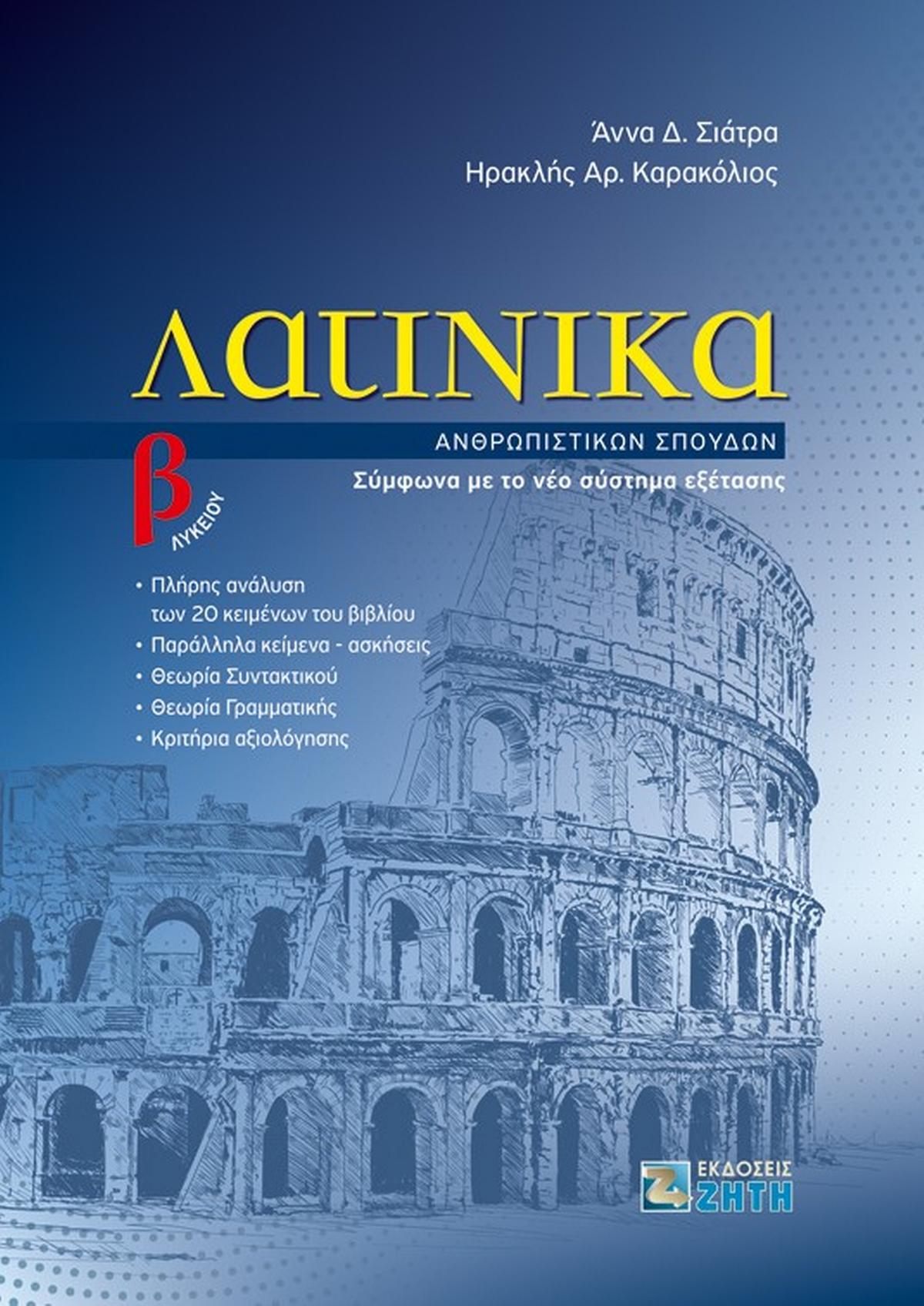 Λατινικά Β΄ Λυκείου. Ανθρωπιστικών σπουδών
