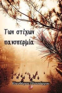 Των στίχων πανσπερμία