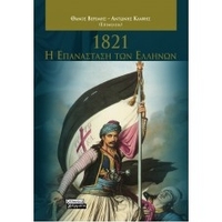 1821: Η επανάσταση των Ελλήνων