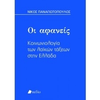 Οι αφανείς