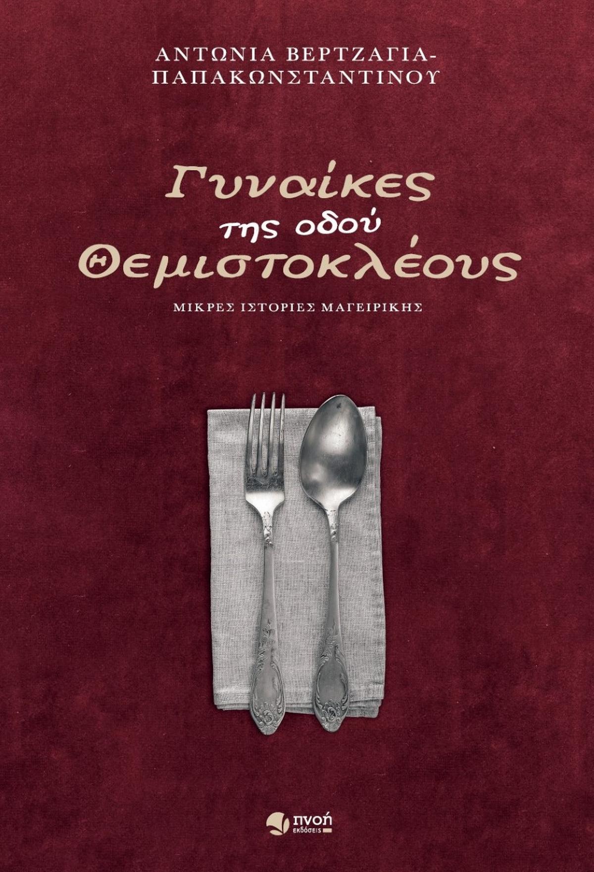 Γυναίκες της οδού Θεμιστοκλέους