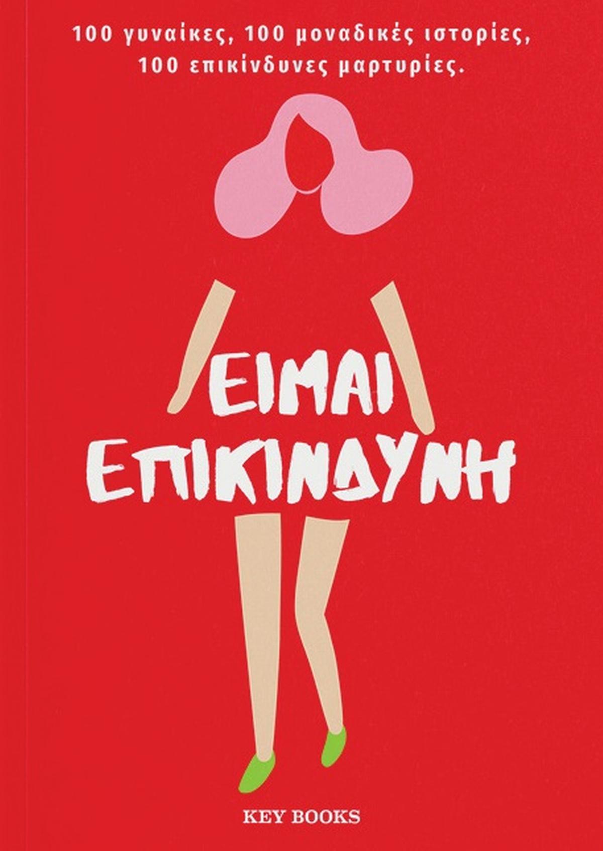 Είμαι επικίνδυνη Είμαι επικίνδυνη