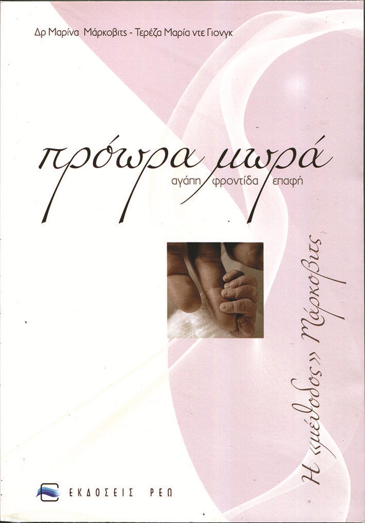 Πρόωρα μωρά