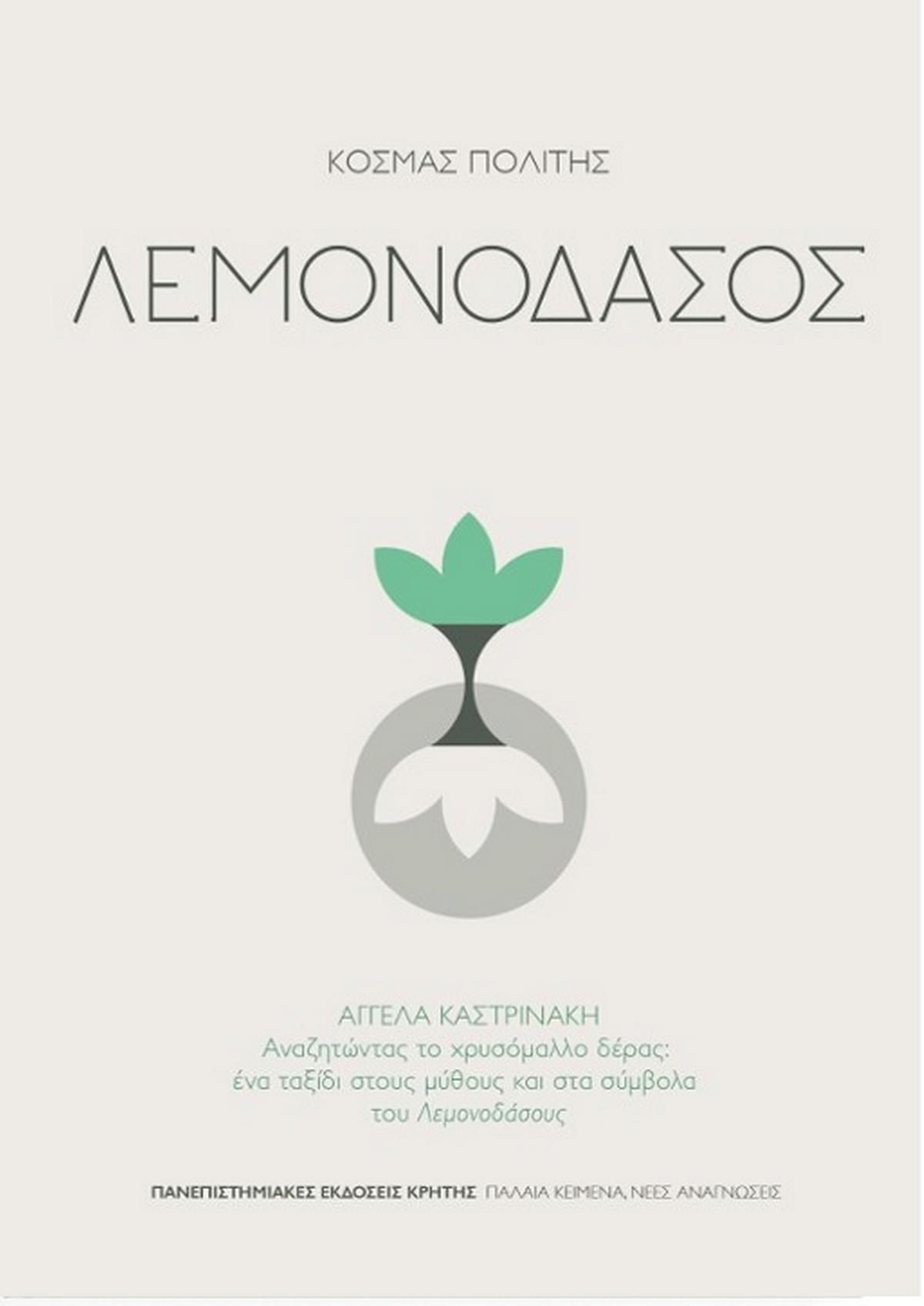 Λεμονοδάσος