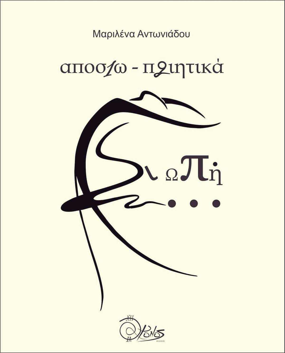 Αποσιω-ποιητικά