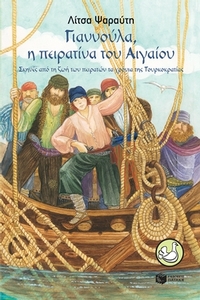 Γιαννούλα, η πειρατίνα του Αιγαίου
