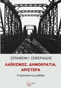 Λαϊκισμός, δημοκρατία, αριστερά