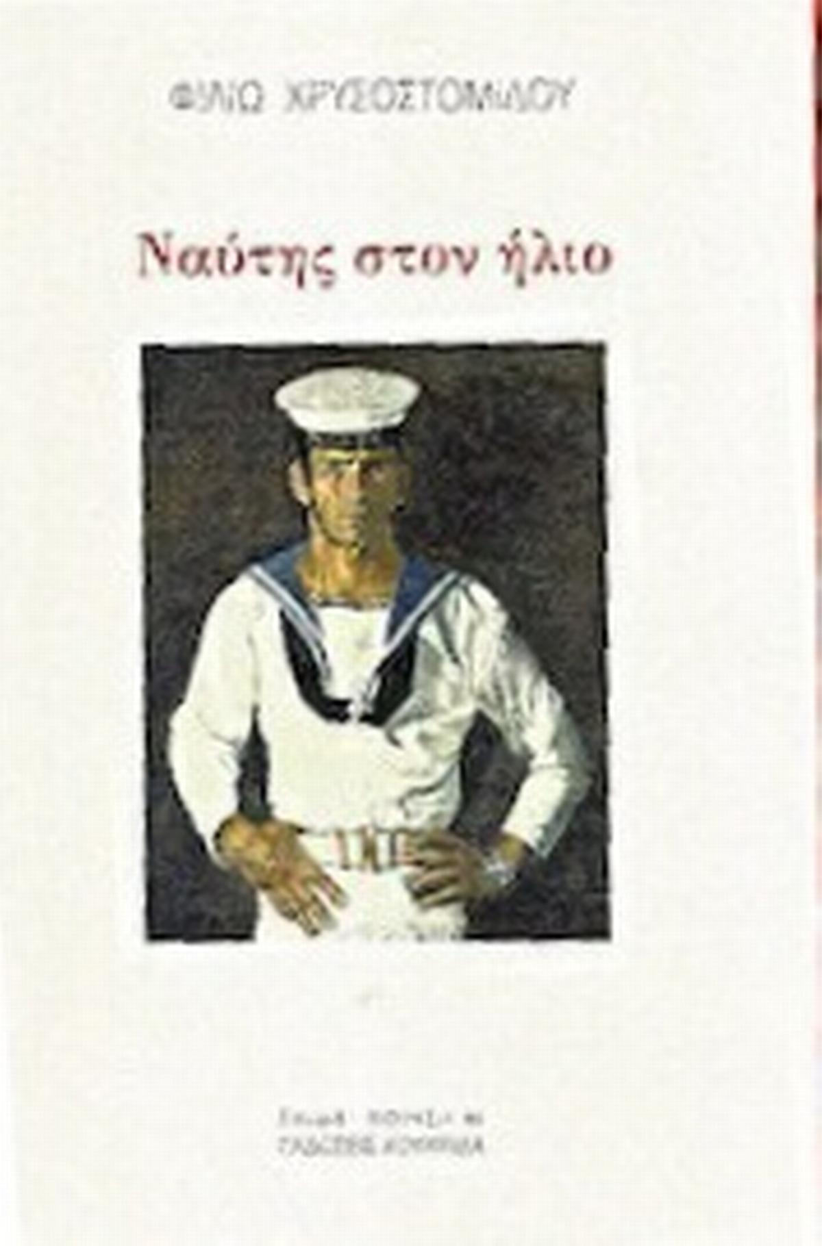 Ναύτης στον ήλιο