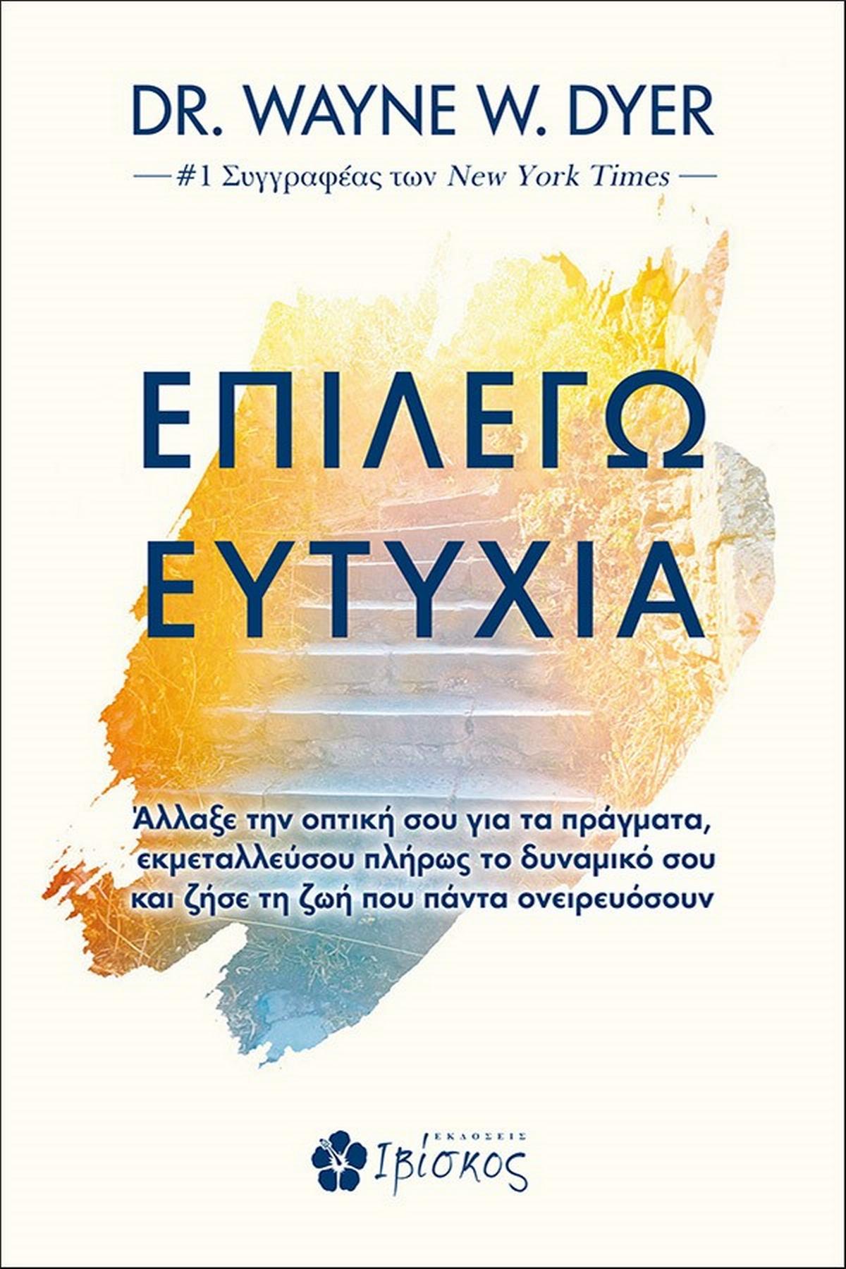 Επιλέγω ευτυχία Επιλέγω ευτυχία