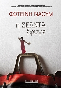 Η Ζέλντα έφυγε