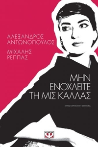 Μην ενοχλείτε τη μις Κάλλας