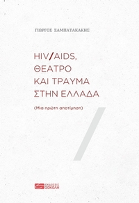 HIV/AIDS, θέατρο και τραύμα στην Ελλάδα