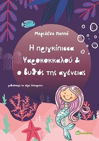 Η πριγκίπισσα Ψαροκοκκαλού & ο βυθός της αγένειας