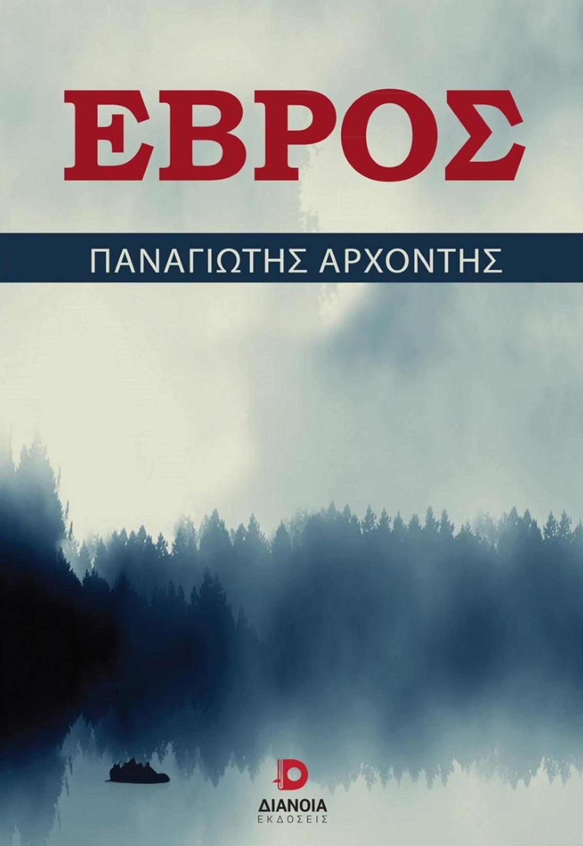 Έβρος