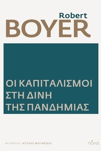 Οι καπιταλισμοί στη δίνη της πανδημίας