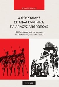 Ο Θουκυδίδης σε απλά ελληνικά για απλούς ανθρώπους