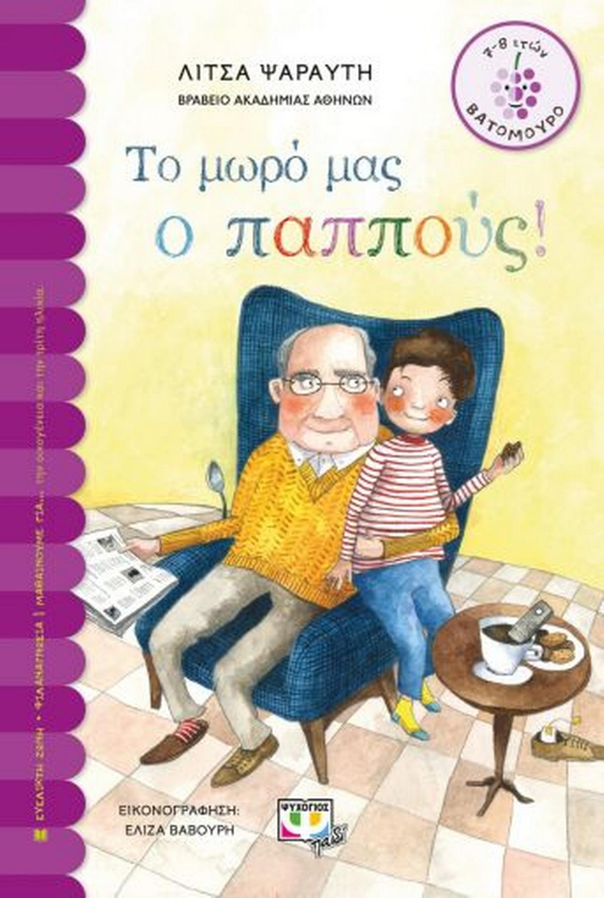 Το μωρό μας ο παππούς Το μωρό μας ο παππούς