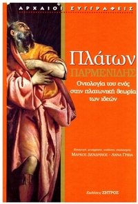 Παρμενίδης