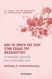 Από τη σφαγή της Χίου στην έξοδο του Μεσολογγίου