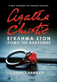 Agatha Christie: Έγκλημα στον λόφο της Αλκυόνης